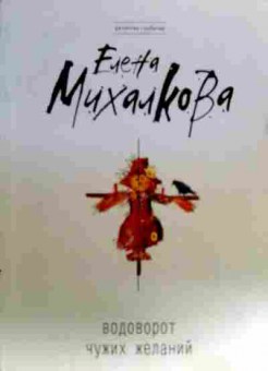 Книга Михалкова Е. Водоворот чужих желаний, 11-18818, Баград.рф